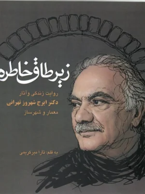 خرید کتاب زیر طاق خاطره (روایت زندگی و آثار دکتر ایرج شهروز تهرانی)