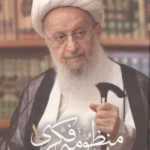 خرید کتاب منظومه فکری آیت الله مکارم شیرازی (2 جلدی)