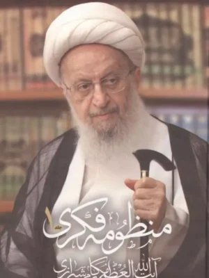 خرید کتاب منظومه فکری آیت الله مکارم شیرازی (2 جلدی)