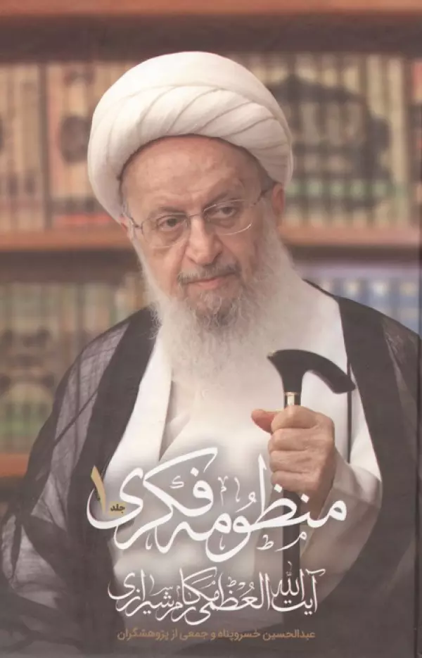 8GIghtUBbnz2dFMnfLKy8zUcwTe5oTb6 خرید کتاب منظومه فکری آیت الله مکارم شیرازی (2 جلدی)