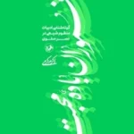 خرید کتاب مخموران باده محبت اثر اکرم کرمی نشر امیرکبیر