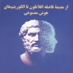 خرید کتاب عدالت (از مدینه فاضله افلاطون تا الگوریتم های هوش مصنوعی)