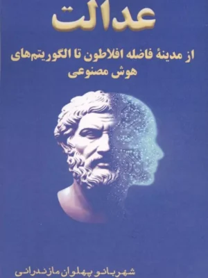 خرید کتاب عدالت (از مدینه فاضله افلاطون تا الگوریتم های هوش مصنوعی)
