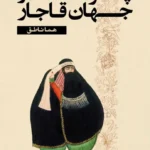 خرید کتاب پرسه در جهان قاجار اثر هما ناطق نشر ایجاد