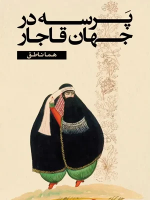 خرید کتاب پرسه در جهان قاجار اثر هما ناطق نشر ایجاد