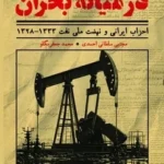 خرید کتاب در میانه بحران (احزاب ایرانی و نهضت ملی نفت) نشر امیرکبیر