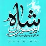خرید کتاب اسیران شاه (نخبگان جدید ایران عصر صفوی) اثر سوسن بابایی