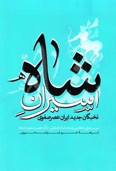 AEA5CF0E-ADE6-4278-9CBC-59CB99064D80.jpg_450_0_100 خرید کتاب اسیران شاه (نخبگان جدید ایران عصر صفوی) اثر سوسن بابایی