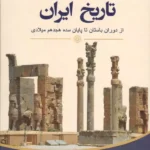 خرید کتاب تاریخ ایران از دوران باستان تا پایان سده هجدهم میلادی نشر نگاه