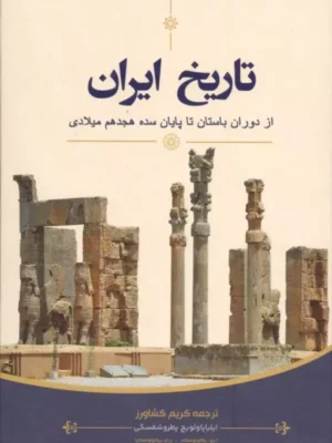 خرید کتاب تاریخ ایران از دوران باستان تا پایان سده هجدهم میلادی نشر نگاه