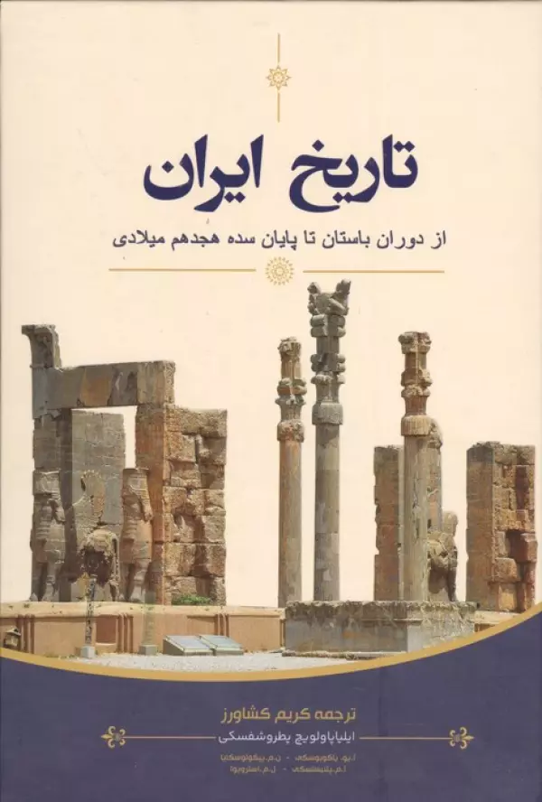 AGTNAokayca6Kg1iIQoyAGRmamej0JOp خرید کتاب تاریخ ایران از دوران باستان تا پایان سده هجدهم میلادی نشر نگاه