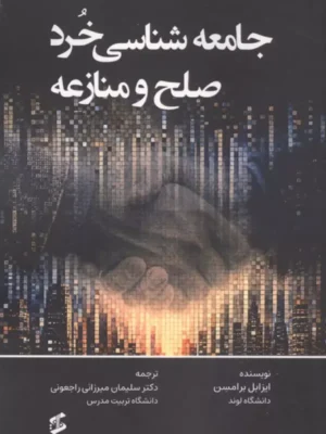 خرید کتاب جامعه شناسی خرد صلح و منازعه اثر ایزابل برامسن نشر وانیا