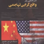 خرید کتاب درآمدی بر واقع گرایی تهاجمی اثر دومینیک جی دی جانسون نشر حکمت شادان