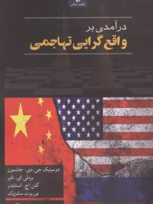 خرید کتاب درآمدی بر واقع گرایی تهاجمی اثر دومینیک جی دی جانسون نشر حکمت شادان