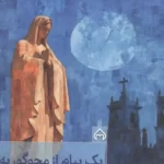 خرید کتاب یک پیام از مجوگوریه اثر وین ویبل نشر سخن