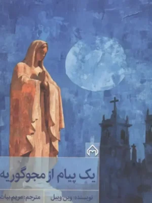 خرید کتاب یک پیام از مجوگوریه اثر وین ویبل نشر سخن