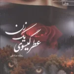 خرید کتاب عطر گیسوی یک زن اثر زمانه صادقی نشر آراسبان