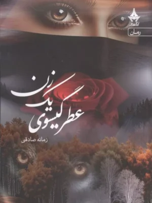 خرید کتاب عطر گیسوی یک زن اثر زمانه صادقی نشر آراسبان