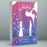 خرید کتاب درخشان جلد دوم اثر جسیکا جونگ نشر دانش آفرین