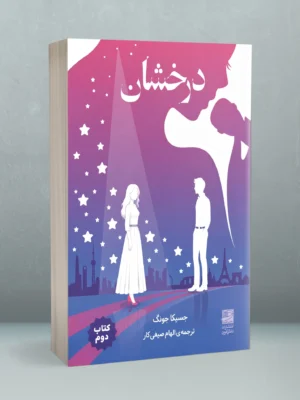 خرید کتاب درخشان جلد دوم اثر جسیکا جونگ نشر دانش آفرین