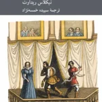 خرید کتاب تئاتر و اخلاق اثر نیکلاس ریداوت نشر کرگدن