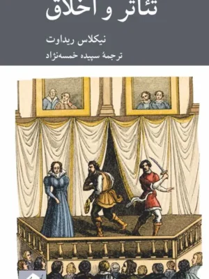خرید کتاب تئاتر و اخلاق اثر نیکلاس ریداوت نشر کرگدن
