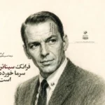 خرید کتاب فرانک سیناترا سرما خورده است اثر کلی تلیز نشر امیرکبیر
