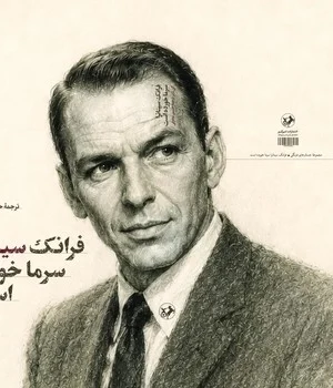 خرید کتاب فرانک سیناترا سرما خورده است اثر کلی تلیز نشر امیرکبیر