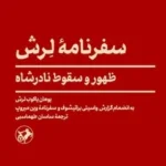 خرید کتاب سفرنامه لرش ، ظهور و سقوط نادرشاه نشر امیرکبیر