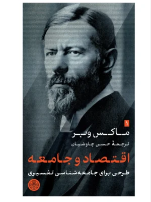 خرید کتاب اقتصاد و جامعه جلد اول اثر ماکس وبر نشر پارسه
