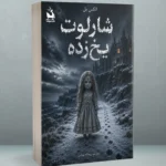 خرید کتاب شارلوت یخ زده اثر الکس بل نشر دانش آفرین