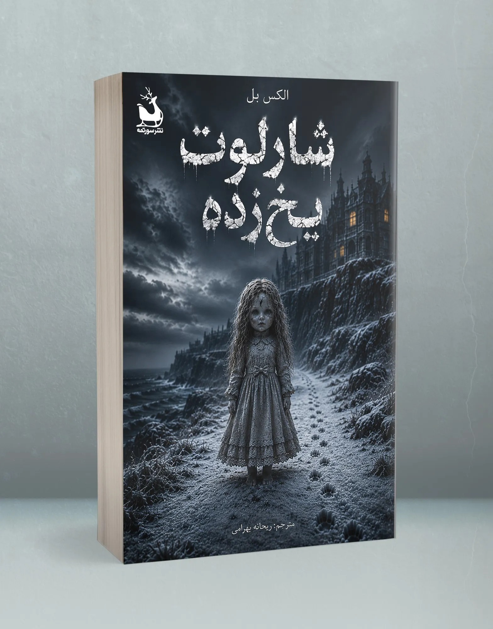 Frozen-Charlotte-Single خرید کتاب شارلوت یخ زده اثر الکس بل نشر دانش آفرین