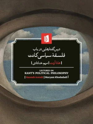 کتاب درس گفتارهایی در باب فلسفه سیاسی کانت اثر هانا آرنت نشر بیدگل