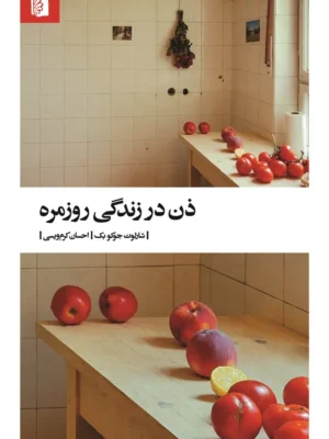 خرید کتاب ذن در زندگی روزمره اثر شارلوت جوکوبک نشر بیدگل