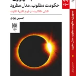 خرید کتاب جمهوری (حکومت مطلوب ، مدل مطرود) اثر حسین یزدی
