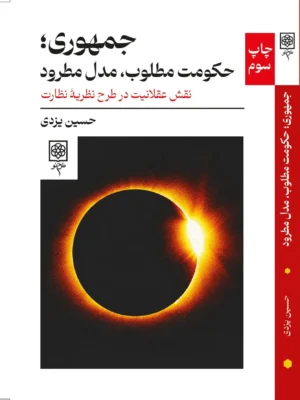 خرید کتاب جمهوری (حکومت مطلوب ، مدل مطرود) اثر حسین یزدی