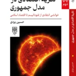 خرید کتاب نظریه اقتصادی در مدل جمهوری اثر حسین یزدی نشر طرح نو