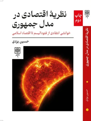خرید کتاب نظریه اقتصادی در مدل جمهوری اثر حسین یزدی نشر طرح نو