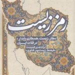 کتاب رمز زیست (کار-زیست-همکاری پایدار در فلات ایران) اثر محمود مهام