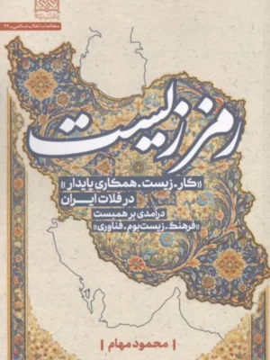 کتاب رمز زیست (کار-زیست-همکاری پایدار در فلات ایران) اثر محمود مهام