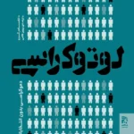 خرید کتاب لوتوکراسی اثر الکساندر گررو نشر همشهری