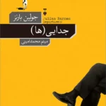 خرید کتاب جدایی ها اثر جولین بارنز نشر نو