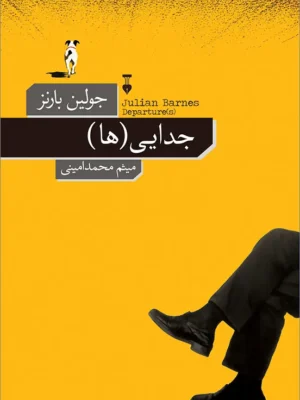 خرید کتاب جدایی ها اثر جولین بارنز نشر نو