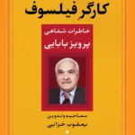 خرید کتاب کارگر فیلسوف خاطرات شفاهی پرویز بابایی نشر نگاه