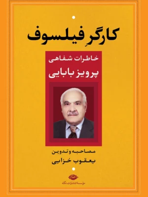 خرید کتاب کارگر فیلسوف خاطرات شفاهی پرویز بابایی نشر نگاه