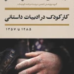 خرید کتاب کار کودک در ادبیات داستانی اثر سپیده سالاروند نشر نی