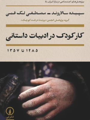 خرید کتاب کار کودک در ادبیات داستانی اثر سپیده سالاروند نشر نی