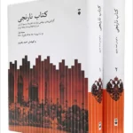 خرید کتاب نارنجی 2 جلدی به کوشش احمد بشیری نشر نو