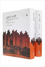 خرید کتاب نارنجی 2 جلدی به کوشش احمد بشیری نشر نو