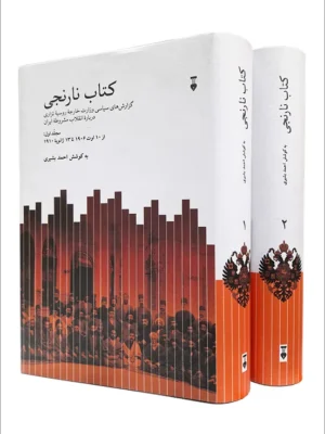 خرید کتاب نارنجی 2 جلدی به کوشش احمد بشیری نشر نو